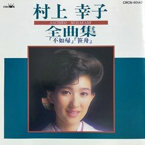 村上幸子 / 全曲集 中古邦楽CD : 音吉プレミアム - 通販 - Yahoo