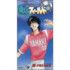 俺たちのフィールド /俺たちのフィールド N-フリークス 中古アニメCD