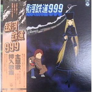 銀河鉄道999 主題歌 挿入歌集 中古アニメlpレコード Cs 7096 音吉プレミアム 通販 Yahoo ショッピング