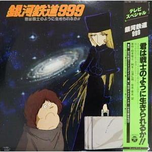銀河鉄道999 テレビスペシャル「君は戦士のように生きられるか?」 中古