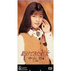 中山忍/駆けてきた処女 中山 忍 / 駆けてきた処女 中古シングルCD : 音吉