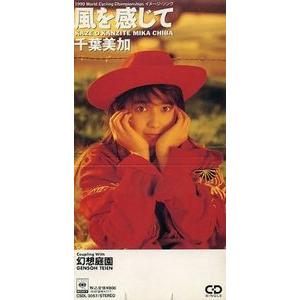 千葉美加 CDアルバム&シングル 『CD 5枚セット』 千葉美加 風を感じて 中古アイドルCDシングル : 音吉プレミアム - 通販