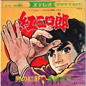 紅三四郎 紅三四郎 /美樹克彦 中古アニメEPレコード : 音吉プレミアム