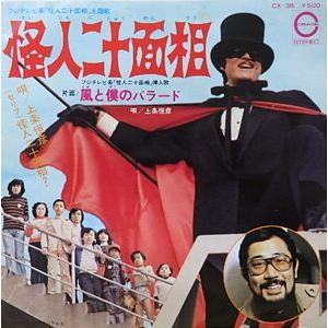 怪人二十面相 怪人二十面相 /上条恒彦(中古特撮EPレコード 怪人二十面相 怪人二十面相 /上条恒彦(中古特撮EPレコード