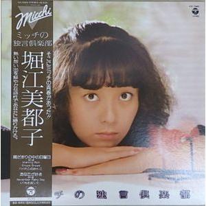 堀江美都子 ミッチの独言倶楽部（中古声優LPレコード） : 音吉