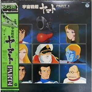 宇宙戦艦ヤマト PART.1 テレビオリジナルBGMコレクション 中古アニメLP 