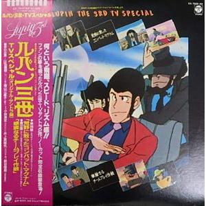 ルパン三世 TVスペシャル（オリジナル・サントラ盤）第99話「荒野に 