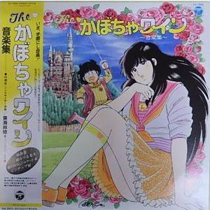The かぼちゃワイン 音楽集（中古アニメLPレコード） : 音吉プレミアム