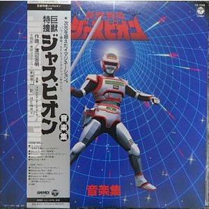 巨獣特捜ジャスピオン 音楽集 中古特撮LPレコード : 音吉プレミアム