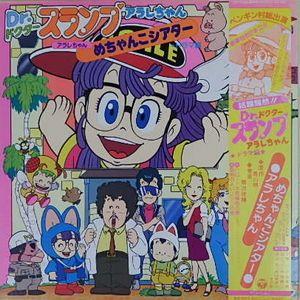 Dr.スランプ アラレちゃん ドラマ編 めちゃんこシアター 中古アニメLP