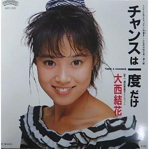 スケバン刑事III〜少女忍法帖伝奇」挿入歌 チャンスは一度だけ /大西