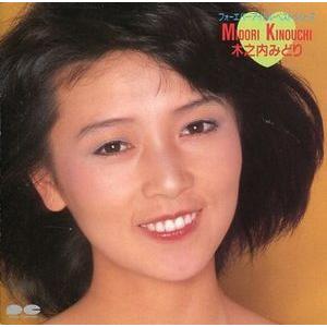 木之内みどり・フォーエバー・アイドル・ベスト・シリーズ・限定版・彩