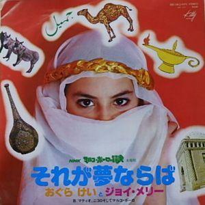 マルコポーロの冒険 それが夢ならば/小椋佳・ジョイ・メリー（中古 