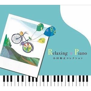 広橋真紀子 / Relaxing Piano 小田和正コレクション 中古邦楽CD