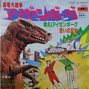 恐竜大戦争アイゼンボーグ 戦え！アイゼンボーグ（中古特撮EPレコード