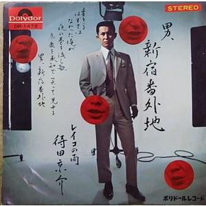 町田京介 男、新宿番外地 中古邦楽EPレコード : 音吉プレミアム - 通販