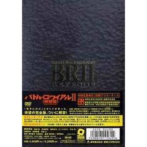 【中古】 バトル・ロワイアル（2） バトル・ロワイアル II 特別篇 REVENGE 初回 中古邦画DVD : 音吉