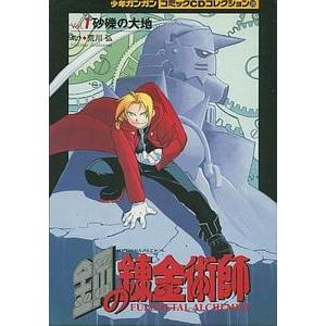 鋼の錬金術師 Vol 1 砂礫の大地 コミックcdコレクション 中古アニメcd Ecc 1045 音吉プレミアム 通販 Yahoo ショッピング