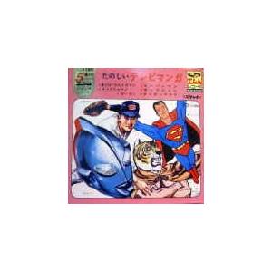 たのしいテレビマンガ 「帰ってきたウルトラマン」ほか5曲入り（中古 
