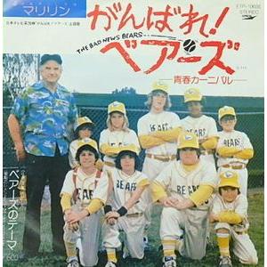 がんばれ！ベアーズ がんばれ！ベアーズ -青春カーニバル- マリリン