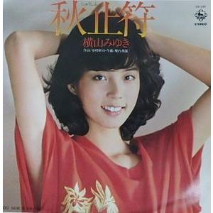 横山みゆき 秋山苻 CD 横山みゆき - 秋止符 GK-342/中古CD・レコード・DVDの超専門店 FanFan