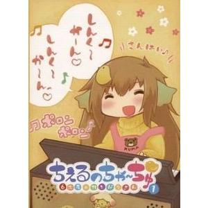 ちぇるのちゃーちゅ ー6次元のおとなりさんー 中古ゲーム音楽cd Gpr C1 音吉プレミアム 通販 Yahoo ショッピング