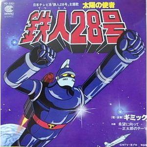 鉄人28号 太陽の使者 鉄人28号 /ギミック 中古アニメEPレコード 鉄人28号 太陽の使者 鉄人28号 /ギミック 中古アニメEPレコード