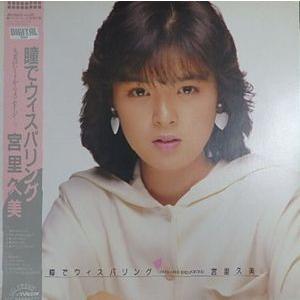 宮里久美 瞳でウィスパリング ファーストアルバム LP盤 レコード 宮里久美 瞳でウィスパリング 中古アイドルLPレコード : 音吉