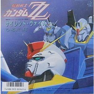 機動戦士ガンダムZZ / サイレント・ヴォイス/ひろえ純（中古アニメEP