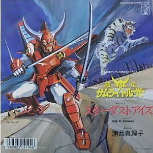 サムライトルーパー　スターダストアイズ　レコード　昭和レトロ　ビンテージ送料込 鎧伝サムライトルーパー スターダストアイズ /浦西真理子 （中古