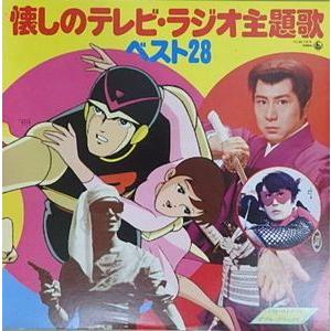 懐かしのテレビ ラジオ主題歌ベスト28 ベスト ライブラリー ダブル デラックス 中古アニメlpレコード K13a 324 音吉プレミアム 通販 Yahoo ショッピング