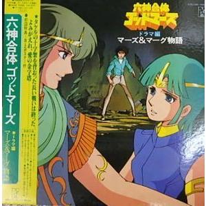 六神合体ゴッドマーズ　ドラマ編　マーズ＆マーグ物語（中古アニメLPレコード）｜otokichi