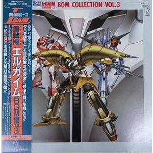 重戦機エルガイム BGM集 VOL.3 中古アニメLPレコード : 音吉プレミアム