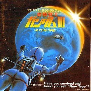 機動戦士ガンダムiii めぐりあい宇宙 中古アニメcd K30x 7073 音吉プレミアム 通販 Yahoo ショッピング