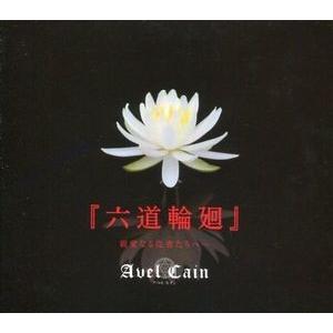Avelcain アベルカイン 六道輪廻 親愛なる従者たちへ 中古邦楽cd Kgm 014a 音吉プレミアム 通販 Yahoo ショッピング