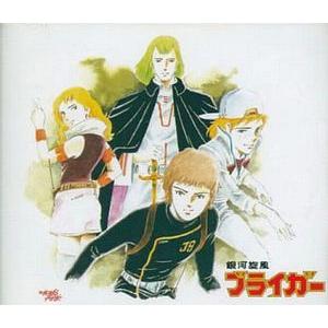 銀河旋風ブライガー　スターチャイルドコレクション（中古アニメCD）｜otokichi