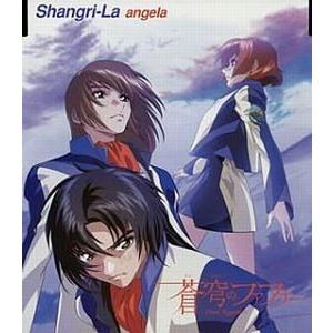 蒼穹のファフナー Shangri La Angela 中古アニメcd Kicm 3075 音吉プレミアム 通販 Yahoo ショッピング