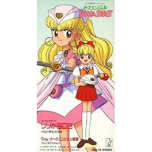 ナースエンジェルりりかSOS /りりかSOS /麻生かほ里 （中古アニメCD