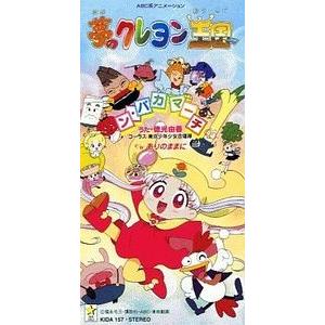 夢のクレヨン王国 ン パカマーチ 徳光由香 中古アニメcdシングル Kida 157 音吉プレミアム 通販 Yahoo ショッピング