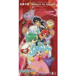 六門天外モンコレナイト Return To Myself 米倉千尋 中古アニメcdシングル Kida 1 音吉プレミアム 通販 Yahoo ショッピング