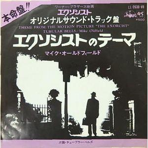 送料無料・1973年盤・マイクオールドフィールド・チュブラーベルズ　エクソシスト エクソシスト エクソシストのテーマ /チューブラー・ベルズ マイク
