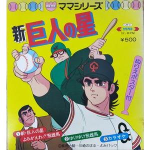新・巨人の星 真・巨人の星 よみがえれ！飛雄馬 中古アニメソノシート