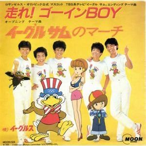 イーグルサム 走れ！ゴーインBOY / イーグルス 中古アニメEPレコード