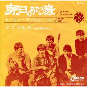 アニマルズ 朝日のあたる家 OR-1146 中古洋楽EPレコード : 音吉