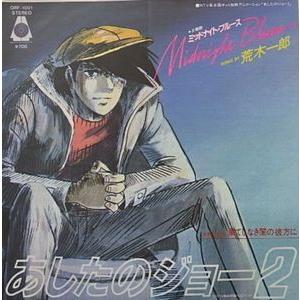 あしたのジョー ミッドナイト・ブルース /荒木一郎（中古アニメEP