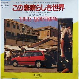ルイ・アームストロング この素晴らしき世界 中古洋楽EPレコード