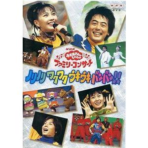 NHKおかあさんといっしょ ファミリーコンサート ノリノリ ワクワク　DVD中古 NHKおかあさんといっしょファミリーコンサート ノリノリ ワクワク