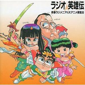 ラジオ英雄伝 青春ラジメニアvs大アニメ博覧会 中古声優cd Pica 1031 音吉プレミアム 通販 Yahoo ショッピング