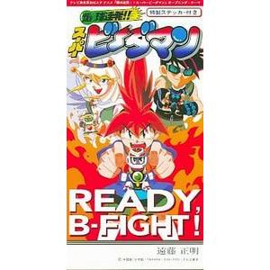 未開封 8cmCD 爆球連発 スーパービーダマン READY B-FLIGHT 特製