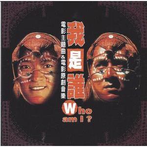 成龍電影 WHO AM I? フーアムアイ CD サントラ ジャッキーチェン ジャッキー・チェン 我是誰 Who am I ? サウンドトラック 台湾盤 中古